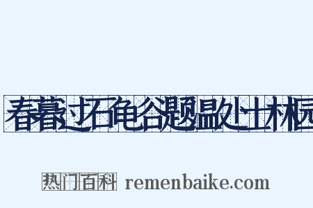 春暮过石龟谷题温处士林园是什么意思的图片